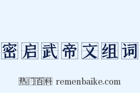 密启武帝文组词是什么意思的图片